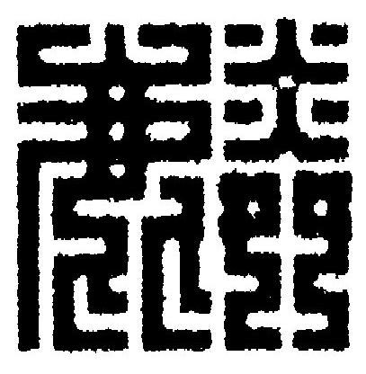 麟篆刻书法写法高清图片