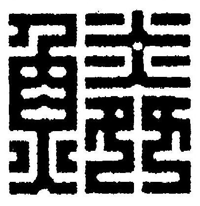 鱗篆刻书法写法高清图片