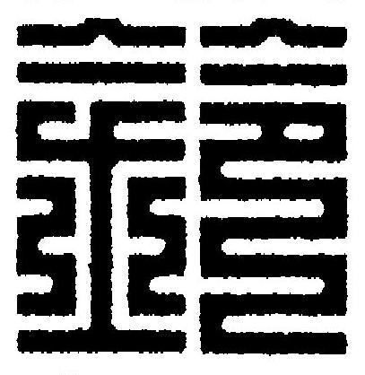 鈴篆刻书法写法高清图片