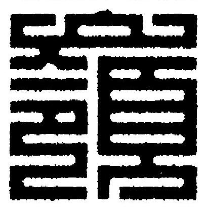 嶺篆刻书法写法高清图片