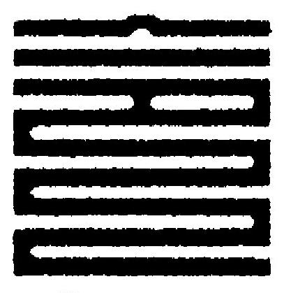 令篆刻书法写法高清图片