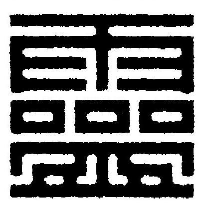 靈篆刻书法写法高清图片