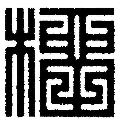 橊篆刻书法写法高清图片