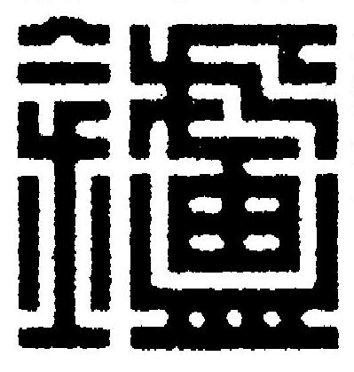 鑪篆刻书法写法高清图片