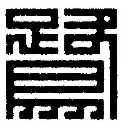 鷺篆刻书法写法高清图片