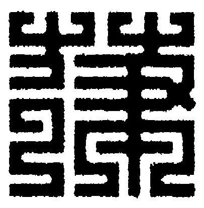 葎篆刻书法写法高清图片