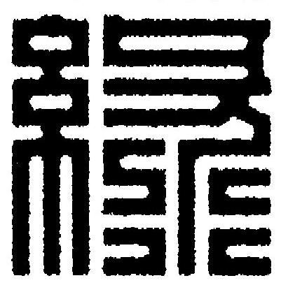 綠篆刻书法写法高清图片
