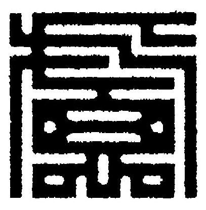 慮篆刻书法写法高清图片