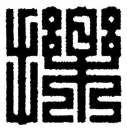 擽篆刻书法写法高清图片