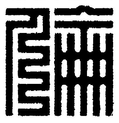 倫篆刻书法写法高清图片