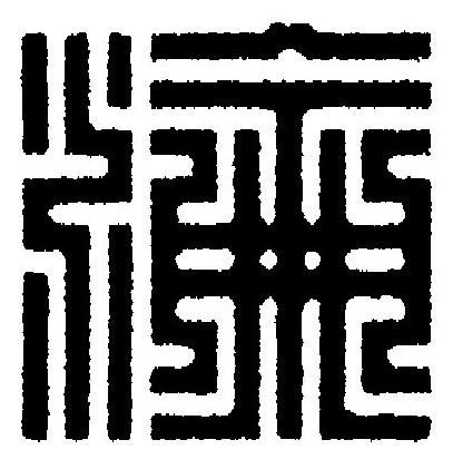 淪篆刻书法写法高清图片