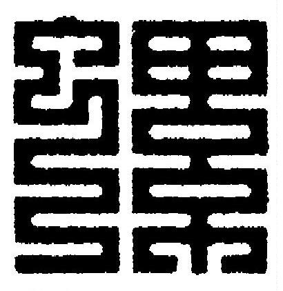 螺篆刻书法写法高清图片