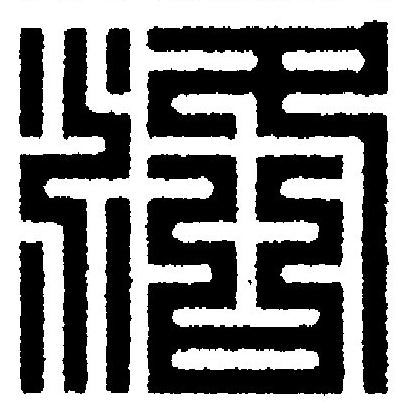 洛篆刻书法写法高清图片