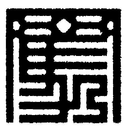 罵篆刻书法写法高清图片
