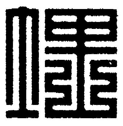 埋篆刻书法写法高清图片
