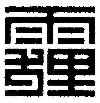 霾篆刻书法写法高清图片