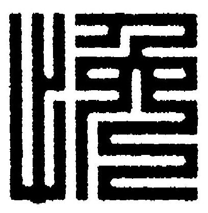 悗篆刻书法写法高清图片