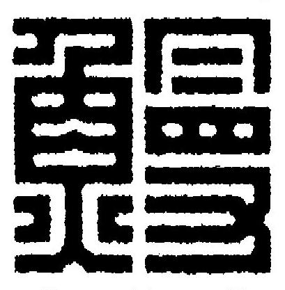 鰻篆刻书法写法高清图片