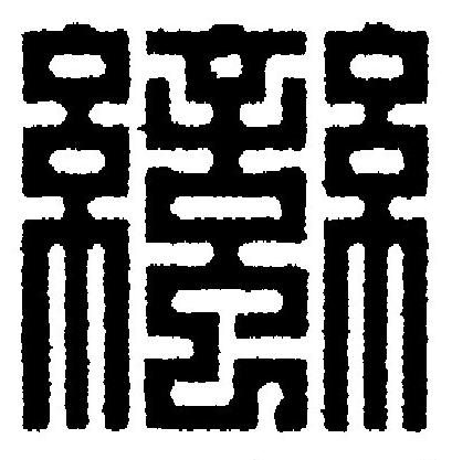 蠻篆刻书法写法高清图片