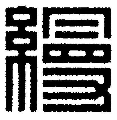 縵篆刻书法写法高清图片