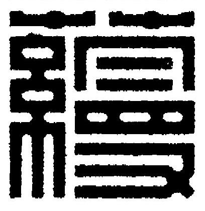 蘰篆刻书法写法高清图片
