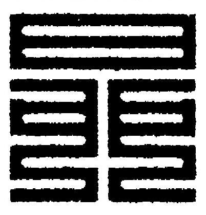 昴篆刻书法写法高清图片