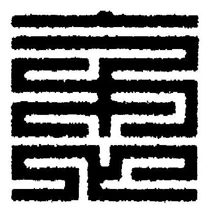 袤篆刻书法写法高清图片