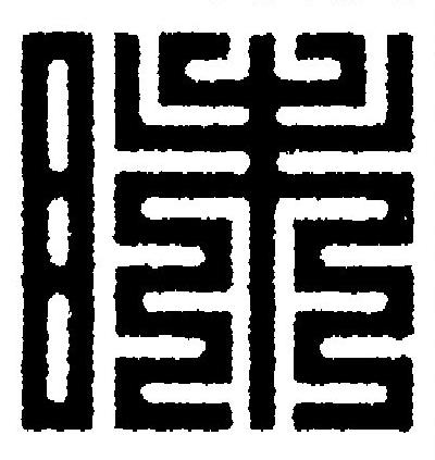 眛篆刻书法写法高清图片