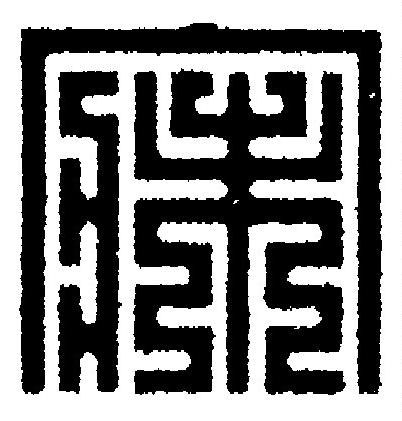 寐篆刻书法写法高清图片