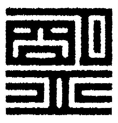 盟篆刻书法写法高清图片