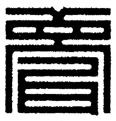 甍篆刻书法写法高清图片