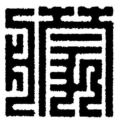 艨篆刻书法写法高清图片