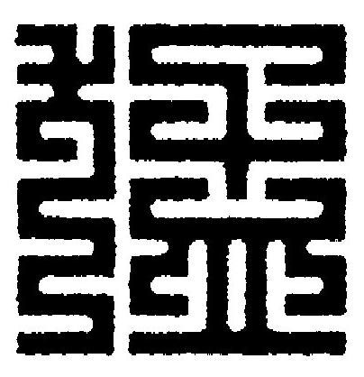 猛篆刻书法写法高清图片