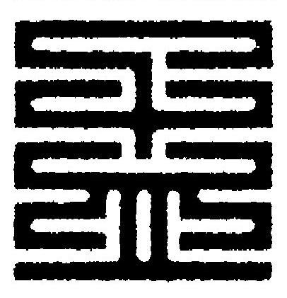 孟篆刻书法写法高清图片