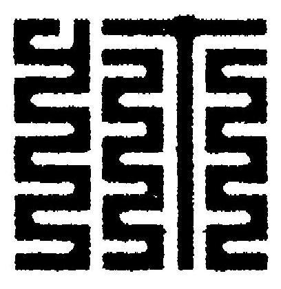 弥篆刻书法写法高清图片