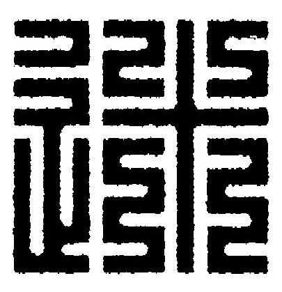 迷篆刻书法写法高清图片
