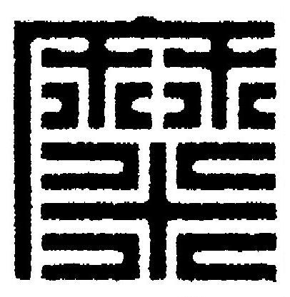糜篆刻书法写法高清图片