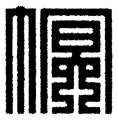 幎篆刻书法写法高清图片