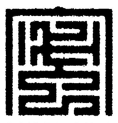 蜜篆刻书法写法高清图片