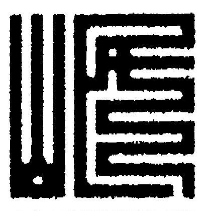 岷篆刻书法写法高清图片