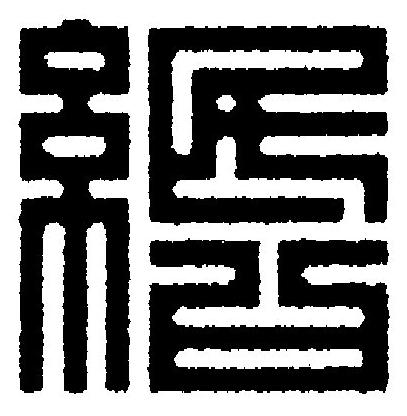 緡篆刻书法写法高清图片