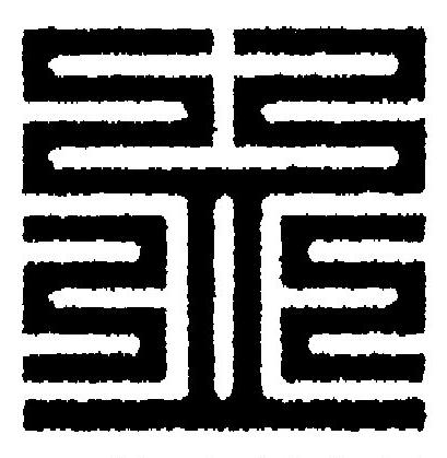 皿篆刻书法写法高清图片