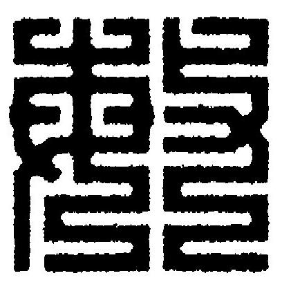 敏篆刻书法写法高清图片