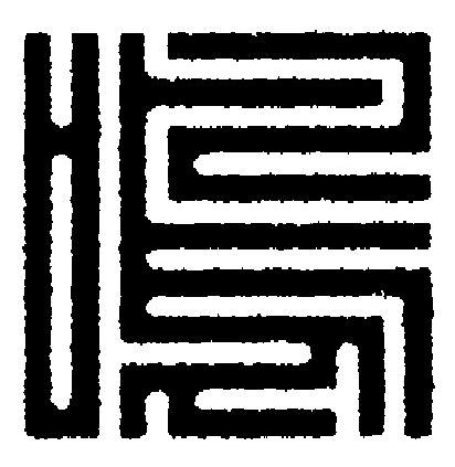 鳴篆刻书法写法高清图片