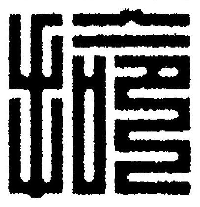 掵篆刻书法写法高清图片
