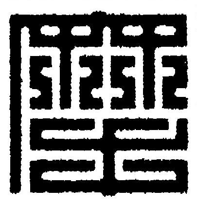 摩篆刻书法写法高清图片
