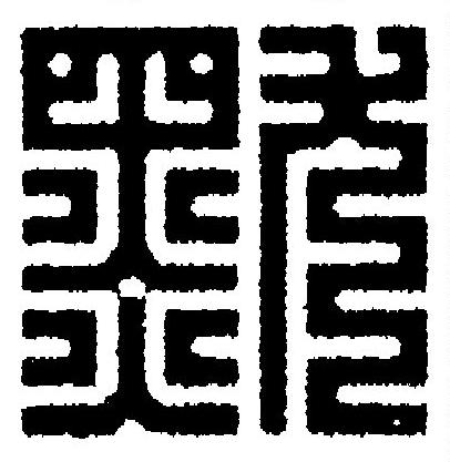 默篆刻书法写法高清图片