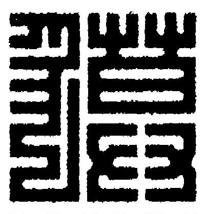 貘篆刻书法写法高清图片