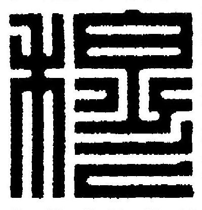 穆篆刻书法写法高清图片