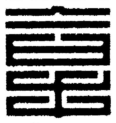 拿篆刻书法写法高清图片